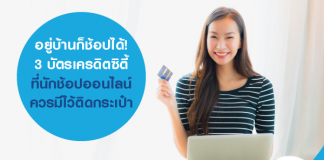 อยู่บ้านก็ช้อปได้!  3 บัตรเครดิตซิตี้ ที่นักช้อปออนไลน์ควรมีไว้ติดกระเป๋า