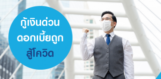 กู้เงินด่วน ดอกเบี้ยถูก สู้โควิด