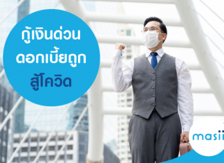 กู้เงินด่วน ดอกเบี้ยถูก สู้โควิด