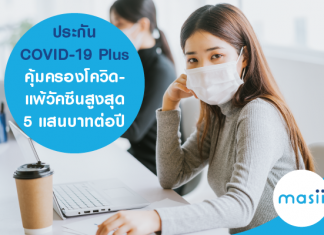 ประกัน COVID-19 Plus คุ้มครองโควิด-แพ้วัคซีน สูงสุด 5 แสนบาทต่อปี ประกัน COVID-19 Plus คุ้มครองโควิด-แพ้วัคซีน สูงสุด 5 แสนบาทต่อปี