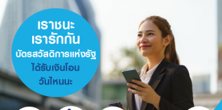 เราชนะ - เรารักกัน - บัตรสวัสดิการแห่งรัฐ ได้รับเงินโอนวันไหนนะ