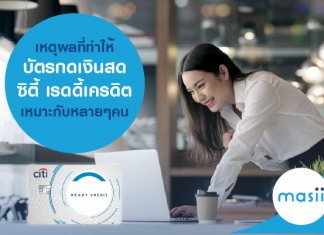 เหตุผลที่ ทำให้ บัตรกดเงินสดซิตี้ เรดดี้เครดิต เหมาะกับหลายๆคน