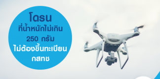 โดรนที่น้ำหนักไม่เกิน 250 กรัม ไม่ต้องขึ้นทะเบียน กสทช.