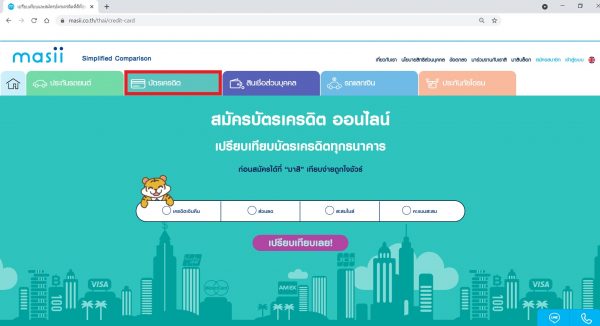 สมัครบัตรเครดิต ออนไลน์ กับ masii มีขั้นตอนอย่างไร