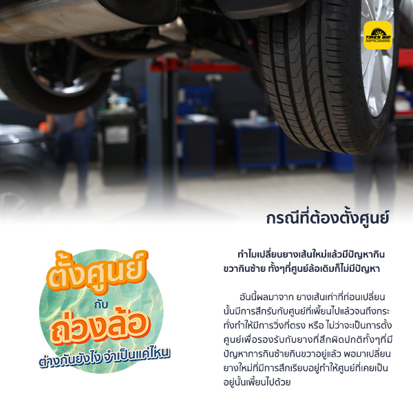 ตั้งศูนย์ กับ ถ่วงล้อ ต่างกันยังไง เหมือนกันไหม ??