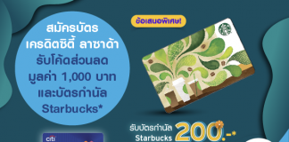 สมัคร บัตรเครดิตซิตี้ ลาซาด้า รับโค้ดส่วนลดมูลค่า 1,000 บาท* และบัตรกำนัล Starbucks*