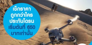 เช็กราคาถูกกว่าใคร ประกันโดรนเริ่มต้นที่ 650 บาทเท่านั้น