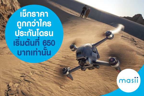 เช็กราคาถูกกว่าใคร ประกันโดรนเริ่มต้นที่ 650 บาทเท่านั้น เช็กราคาถูกกว่าใคร ประกันโดรนเริ่มต้นที่ 650 บาทเท่านั้น