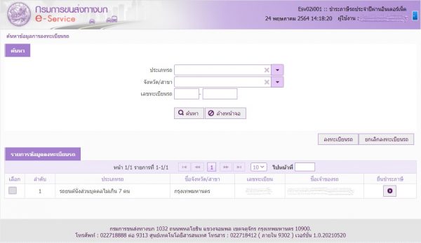 ชำระภาษีรถออนไลน์ เลี่ยงโควิด-19 รถอายุเกิน 7 ปี ก็ทำได้