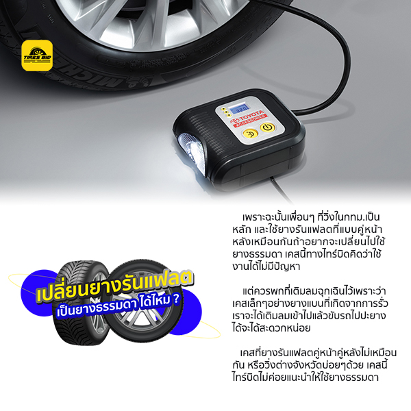 เปลี่ยนยางรันแฟลตเป็นยางธรรมดา ได้ไหม ??