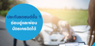 ประกันรถยนต์ชั้น 1 ซ่อมอู่และผ่อนบัตรเครดิตได้