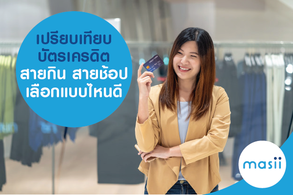 เปรียบเทียบบัตรเครดิต สายกิน สายช้อป เลือกแบบไหนดี