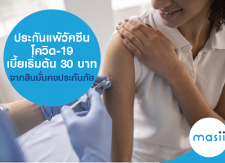 ประกันแพ้วัคซีนโควิด-19 เบี้ยเริ่มต้น 30 บาท จากสินมั่นคงประกันภัย ประกันแพ้วัคซีนโควิด-19 เบี้ยเริ่มต้น 30 บาท จากสินมั่นคงประกันภัย