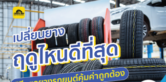 เปลี่ยนยางแต่ละฤดูไหนดีที่สุด วิธีดูแลยางรถยนต์คุ้มค่าถูกต้อง