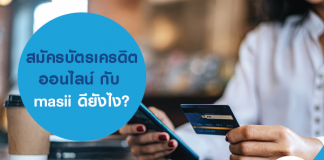สมัครบัตรเครดิต ออนไลน์ กับ masii ดียังไง?