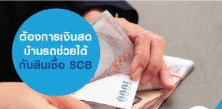 ต้องการเงินสด บ้านรถช่วยได้ กับสินเชื่อ SCB