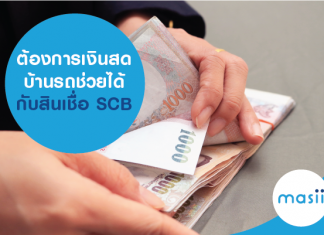 ต้องการเงินสด บ้านรถช่วยได้ กับสินเชื่อ SCB