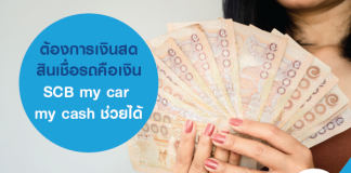 ต้องการเงินสด สินเชื่อรถคือเงิน SCB my car my cash ช่วยได้