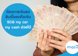 ต้องการเงินสด สินเชื่อรถคือเงิน SCB my car my cash ช่วยได้