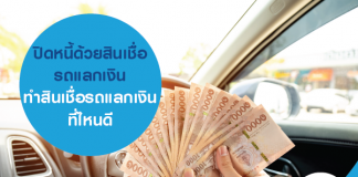 ปิดหนี้ ด้วยสินเชื่อรถแลกเงิน ทำสินเชื่อรถแลกเงินที่ไหนดี
