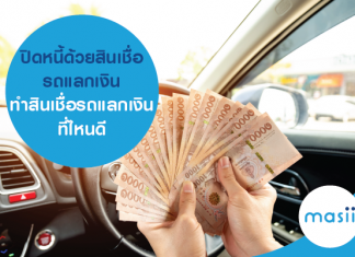 ปิดหนี้ ด้วยสินเชื่อรถแลกเงิน ทำสินเชื่อรถแลกเงินที่ไหนดี