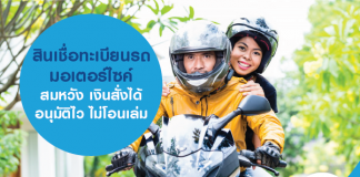 สินเชื่อทะเบียนรถมอเตอร์ไซค์ สมหวัง เงินสั่งได้ อนุมัติไว ไม่โอนเล่ม