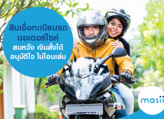 สินเชื่อทะเบียนรถมอเตอร์ไซค์ สมหวัง เงินสั่งได้ อนุมัติไว ไม่โอนเล่ม