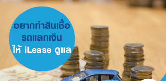 อยากทำสินเชื่อรถแลกเงิน ให้ iLease ดูแล
