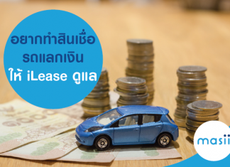 อยากทำสินเชื่อรถแลกเงิน ให้ iLease ดูแล อยากทำสินเชื่อรถแลกเงิน ให้ iLease ดูแล