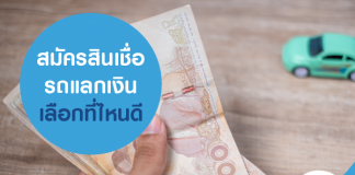 สมัครสินเชื่อรถแลกเงิน เลือกที่ไหนดี