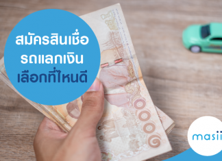 สมัครสินเชื่อรถแลกเงิน เลือกที่ไหนดี