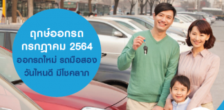 ฤกษ์ออกรถ กรกฎาคม 2564 ออกรถใหม่ รถมือสองวันไหนดี มีโชคลาภ