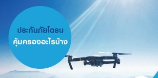ประกันภัยโดรน คุ้มครองอะไรบ้าง