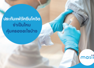 ประกันแพ้วัคซีนโควิด จำเป็นไหม คุ้มครองอะไรบ้าง ประกันแพ้วัคซีนโควิด จำเป็นไหม คุ้มครองอะไรบ้าง