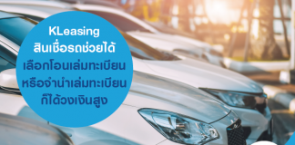 KLeasing สินเชื่อรถช่วยได้ เลือกโอนเล่มทะเบียน หรือจำนำเล่มทะเบียน ก็ได้วงเงินสูง