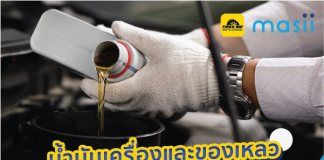 น้ำมันเครื่อง และของเหลว ที่ต้องหมั่นเปลี่ยนในรถของคุณ