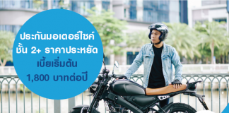 ประกันมอเตอร์ไซค์ชั้น 2+ ราคาประหยัด เบี้ยเริ่มต้น 1,800 บาทต่อปี