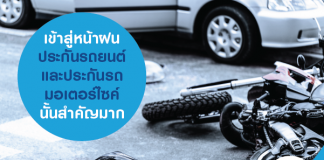 เข้าสู่หน้าฝน ประกันรถยนต์ และประกันรถมอเตอร์ไซค์นั้นสำคัญมาก