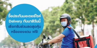 ซื้อประกันมอเตอร์ไซค์ Delivery กับมาสิวันนี้ เลือกรับส่วนลดสุดคุ้ม หรือของแถม ฟรี!