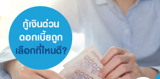 กู้เงินด่วน ดอกเบี้ยถูก เลือกที่ไหนดี?