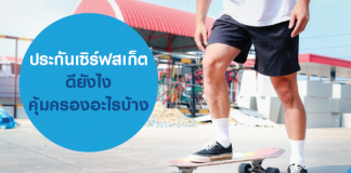 ประกันเซิร์ฟสเก็ต ดียังไง คุ้มครองอะไรบ้าง