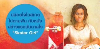ปล่อยใจ ไถสเก็ตไปตามฝัน กับหนังสร้างแรงบันดาลใจ ”Skater Girl”
