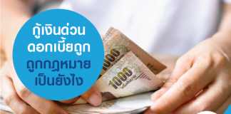 กู้เงินด่วน ดอกเบี้ยถูก ถูกกฏหมาย เป็นยังไง