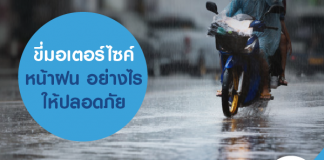 ขี่มอเตอร์ไซค์หน้าฝน อย่างไรให้ปลอดภัย