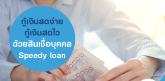กู้เงินสดง่าย กู้เงินสดไว ด้วย สินเชื่อบุคคล Speedy loan
