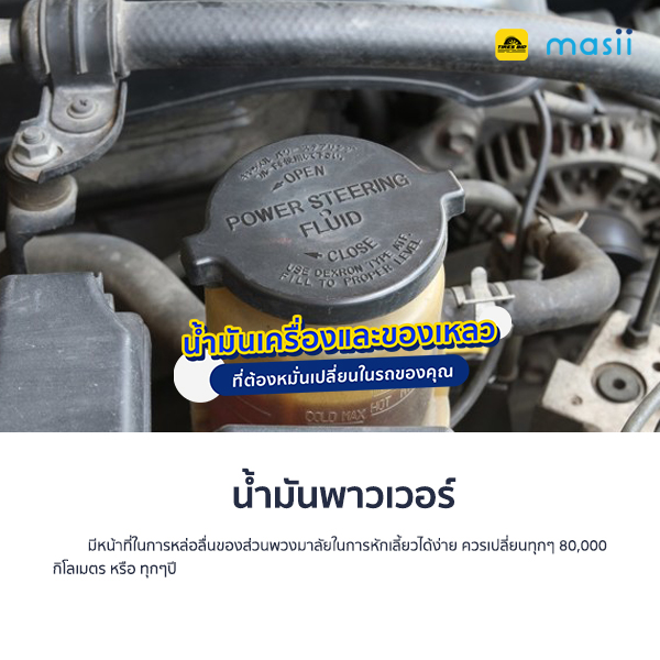 น้ำมันเครื่อง และของเหลว ที่ต้องหมั่นเปลี่ยนในรถของคุณ