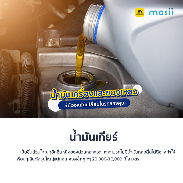 น้ำมันเครื่อง และของเหลว ที่ต้องหมั่นเปลี่ยนในรถของคุณ