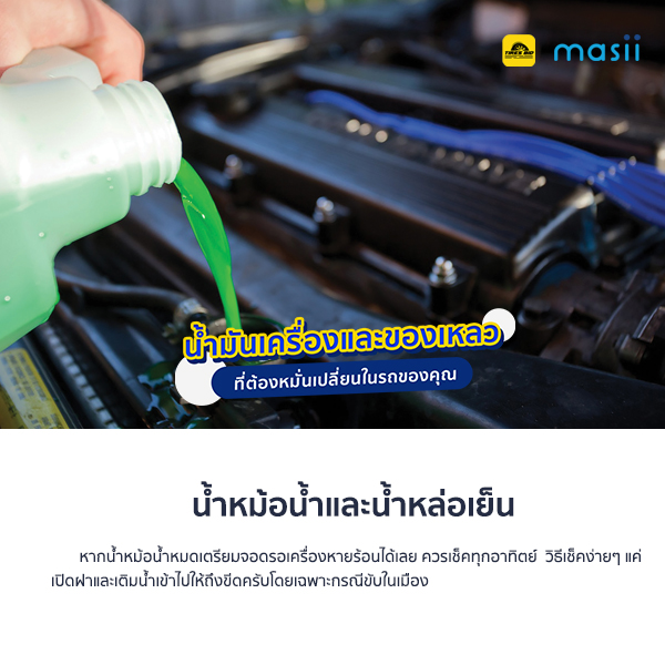 น้ำมันเครื่อง และของเหลว ที่ต้องหมั่นเปลี่ยนในรถของคุณ