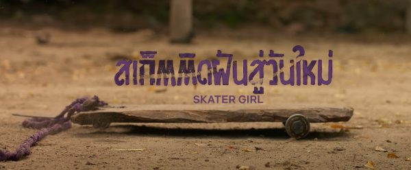 ปล่อยใจ ไถสเก็ตไปตามฝัน กับหนังสร้างแรงบันดาลใจ ”Skater Girl”