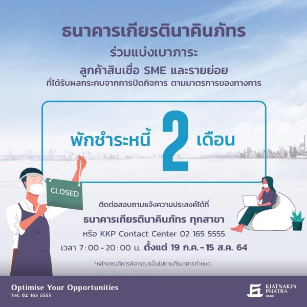 มาตรการเยียวยาโควิด “พักชำระหนี้ 2 เดือน” มีธนาคารไหนเข้าร่วมบ้าง เช็กเลย!